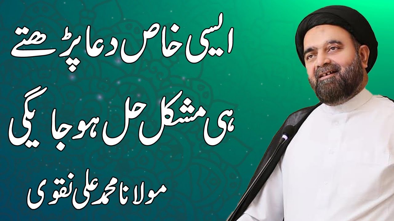 Aisi Khas Dua Parhty He Mushkil Hal Hojaegi - Maulana Muhammad Ali Naqvi