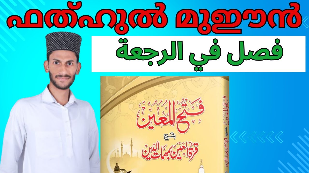 فتح المعين|بشرح|قرة العين بمهمات الدين| فصل|في|الرجعة|In Malayalam