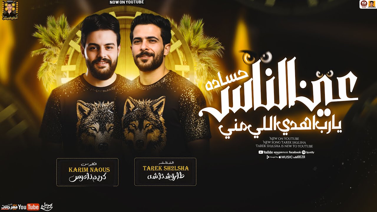 عين الناس حساده - يارب اهدي اللي مني ( ترند التيك توك ) طارق شئلشه - كريم ناعوس | شعبي جديد 2026