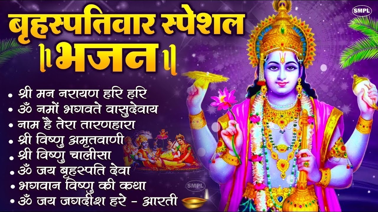 बृहस्पतिवार भक्ति भजन ॐ नमो भगवते वासुदेवाय, श्रीमन नारायण, विष्णु अमृतवाणी, विष्णु चालीसा व आरती