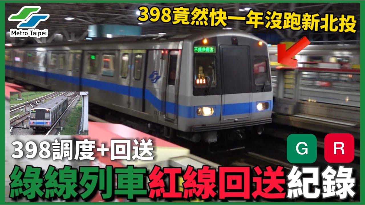 【類淡新時期】 台北捷運 淡水信義線 C371型三系&C381型  三菱IGBT-VVVF | 列車回送紀錄