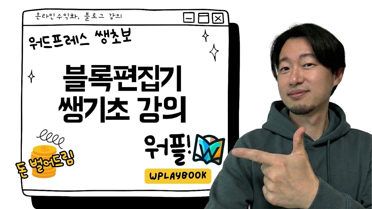 [워드프레스 쌩기초 강의] 3시간 만에 끝내는 워드프레스 블록 편집기 쌩기초 강의!