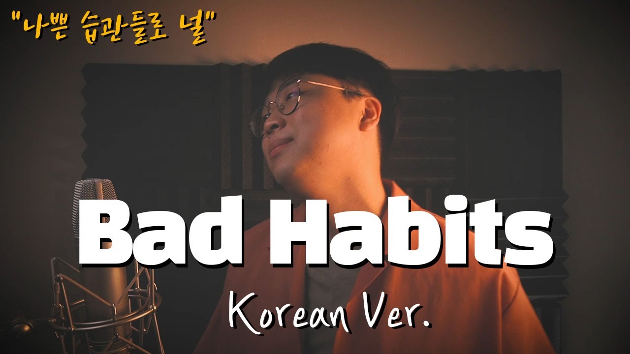 Ed Sheeran - Bad Habits 한국어 커버ㅣKorean Versionㅣ한국어 버전ㅣKorean Coverㅣ한국어 가사 (cover by 조팡)