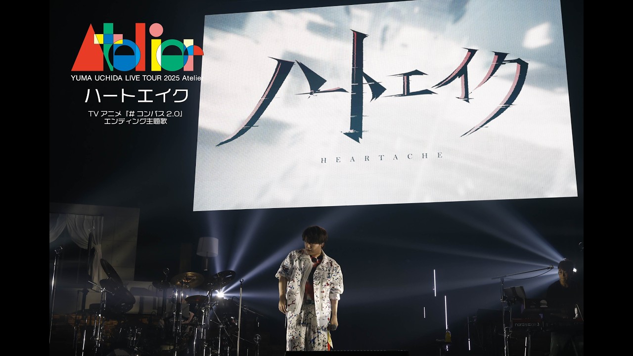 内田雄馬「ハートエイク」【YUMA UCHIDA LIVE TOUR 2025 アトリエ】