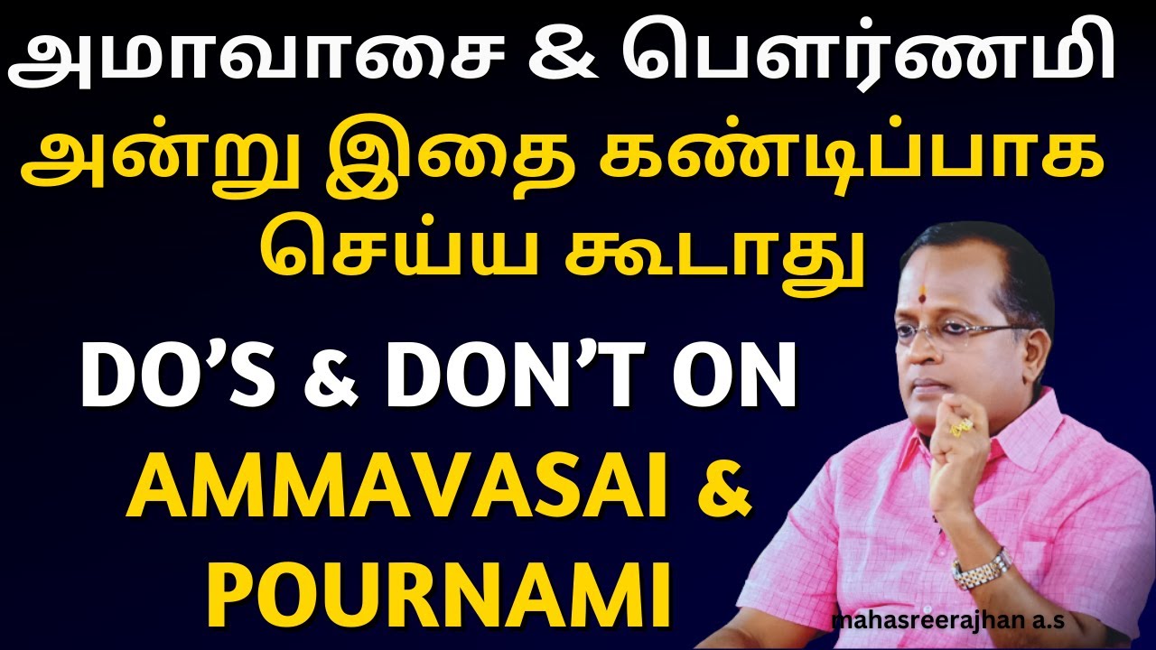 அமாவாசை பௌர்ணமி அன்று இதை கண்டிப்பாக செய்ய கூடாது do & don’t on ammavasai pournami | mahasreerajhan