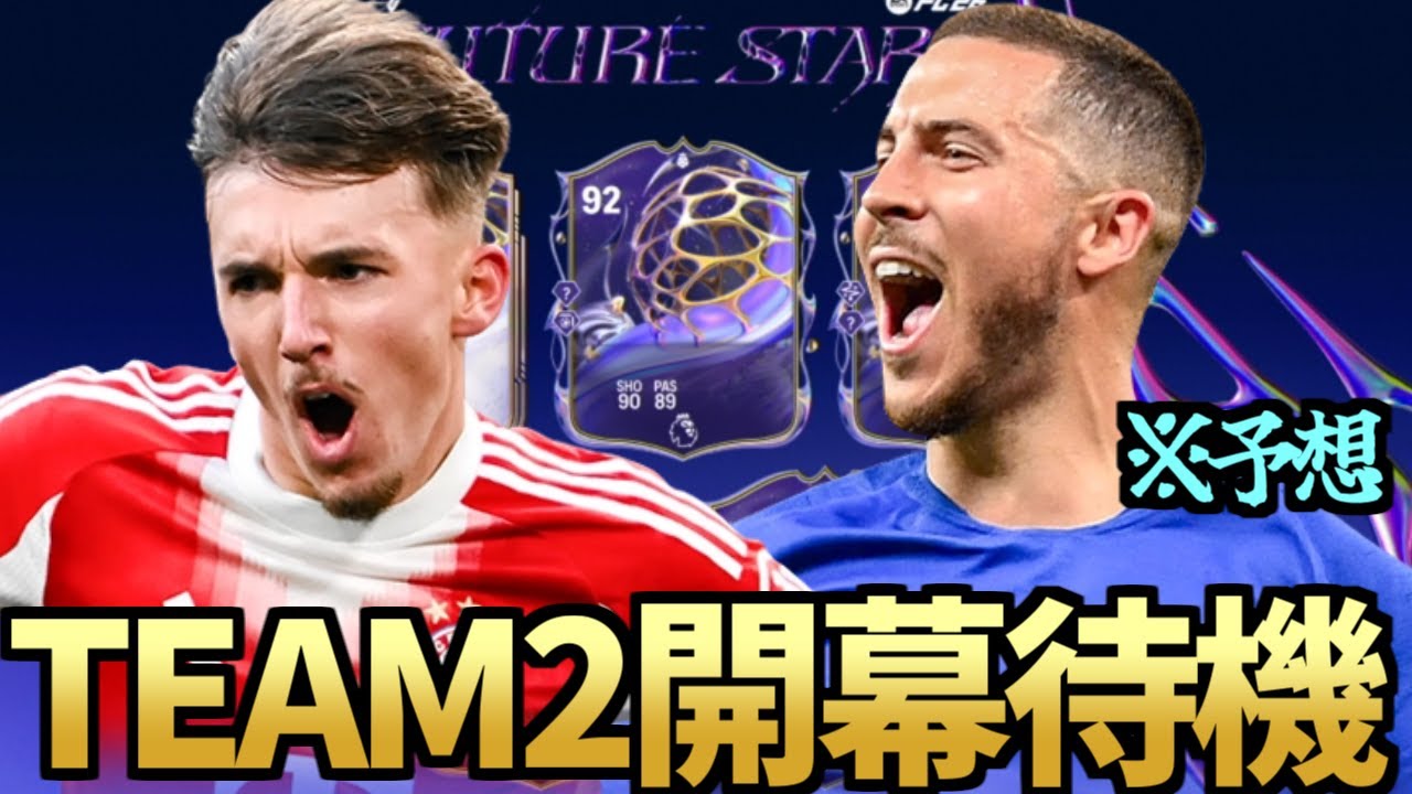 今週のほうが凄いかもしれない、FUTURE STARS TEAM2開幕待機！！【FC26】