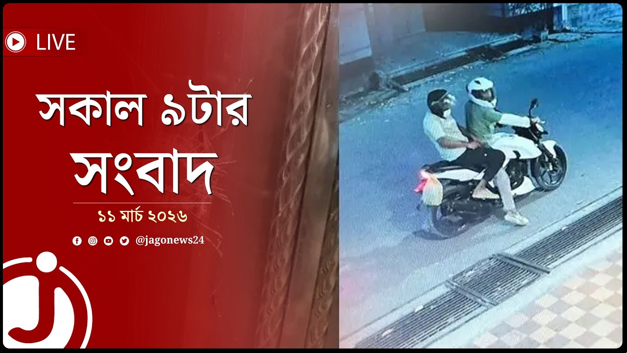 রাজধানীতে গার্মেন্টস ব্যবসায়ীর বাড়িতে দুর্বৃত্তদের গু'লি'ব'র্ষ'ণ | সকাল ৯টার নিউজ আপডেট | Jago News