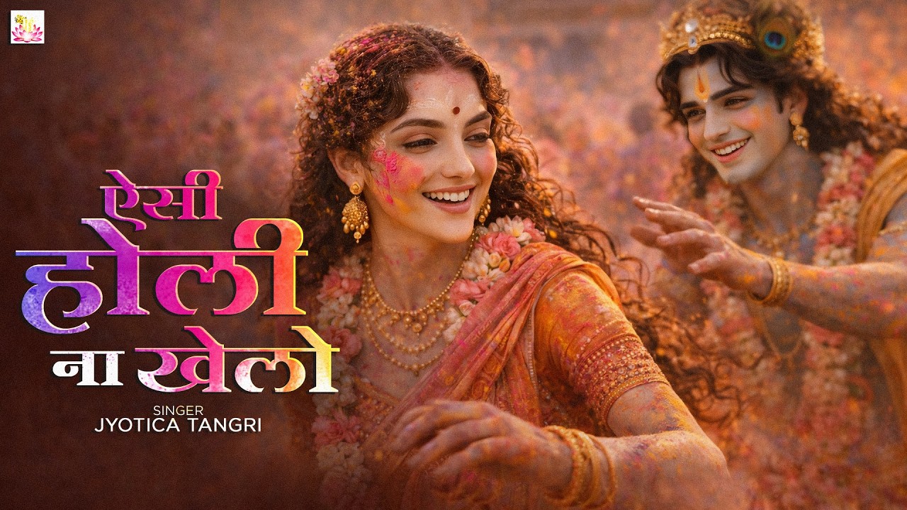 Aisi Holi Na Khelo | Jyotica Tangri | Holi Spl. Song | Paras Chhabra | Devotional Song | Radhe Radhe
