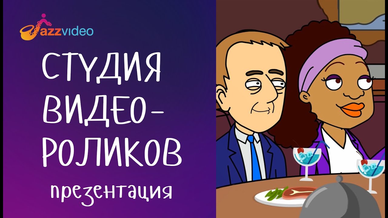 Jazzvideo, студия мультимедийных презентаций