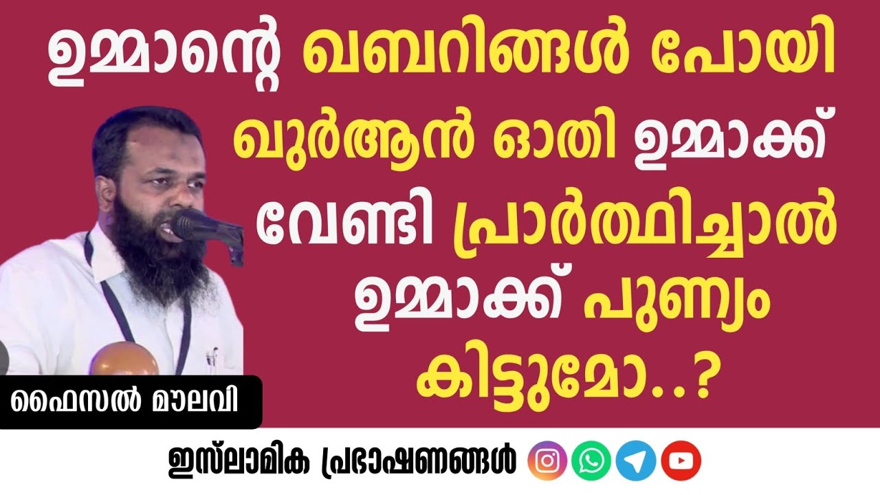 ഉമ്മാന്റെ ഖബറിങ്ങൽ പോയി ഖുർആൻ ഓതി ഉമ്മാക്ക് വേണ്ടി പ്രാർത്ഥിച്ചാൽ ഉമ്മാക്ക് പുണ്യം കിട്ടുമോ? |