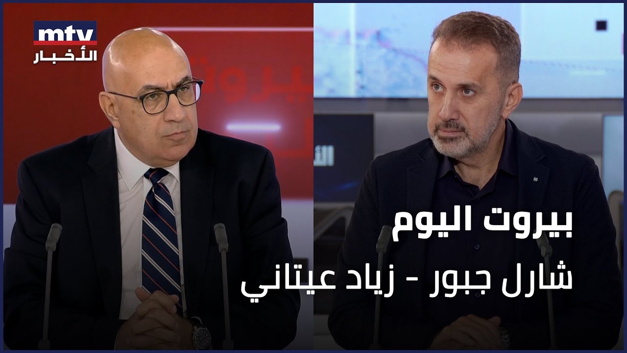 Beirut Al Yawm - 24/09/2025 - شارل جبور - زياد عيتاني