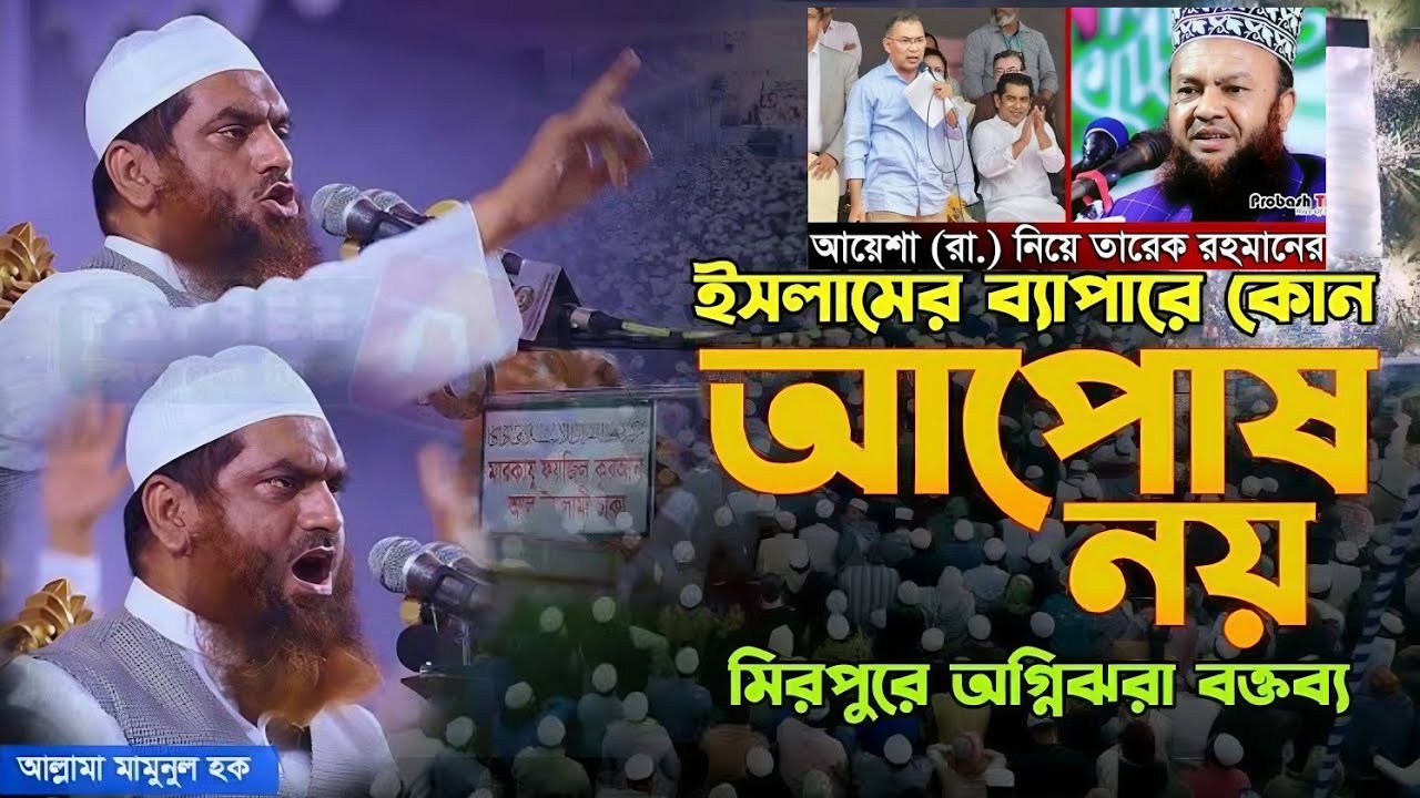 ইসলাম নিয়ে সঠিক জ্ঞানের শিক্ষা মূলক নতুন ওয়াজ। মাওলানা মামুনুল হক হেফাজতে ইসলাম বাংলাদেশ