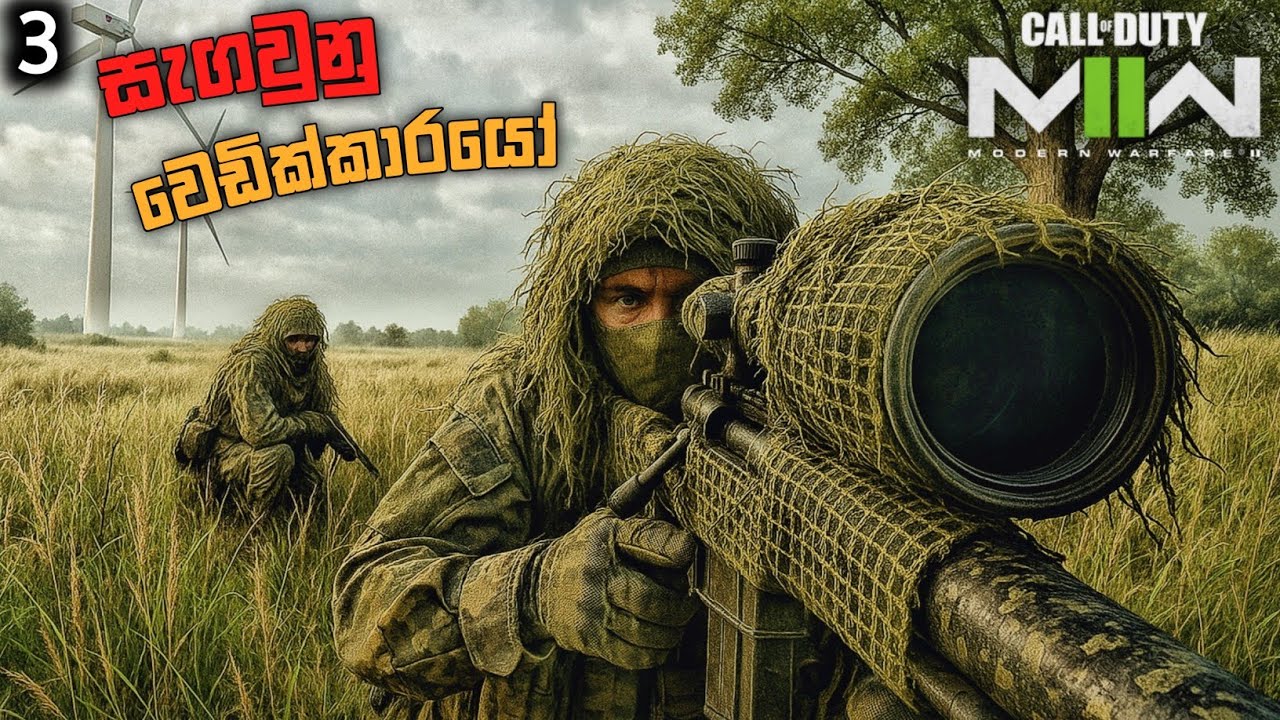 දඩයක්කාරයෝ|SNIPER MISSION|CALL OF DUTY MODERN WARFARE 2 (REBOOT)SINHALA GAMEPLAY|PART 3