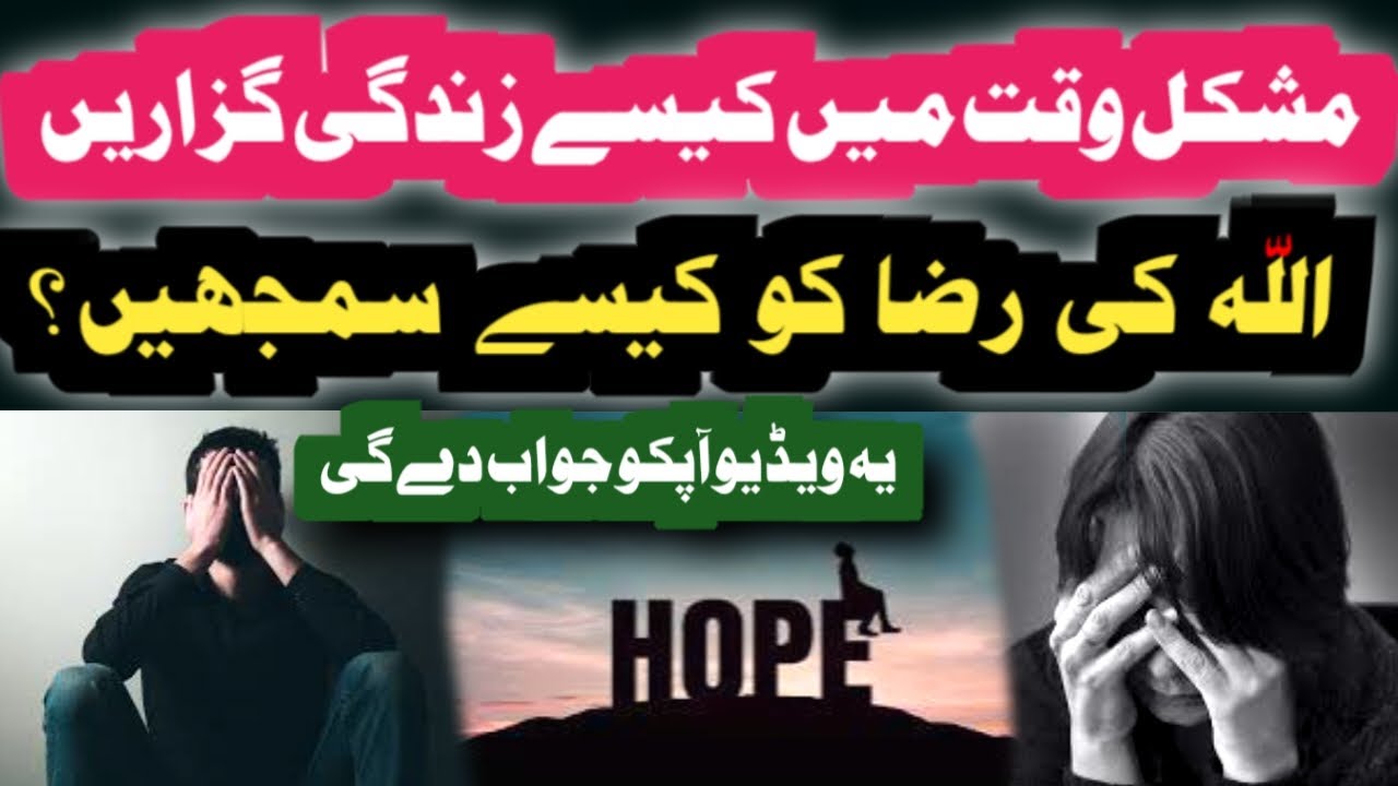 Mushkilaat Ke Sath Zindagi Kaise Guzaren | Allah Ki Razaa Ko Kaise Samjhe | Tawakkul Kia Hai