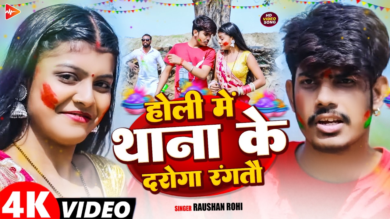 #VIDEO | होली में थाना के दरोगा रंगतौ | #Raushan Rohi, #Antra Singh Priyanka   Magahi Holi Song 2026
