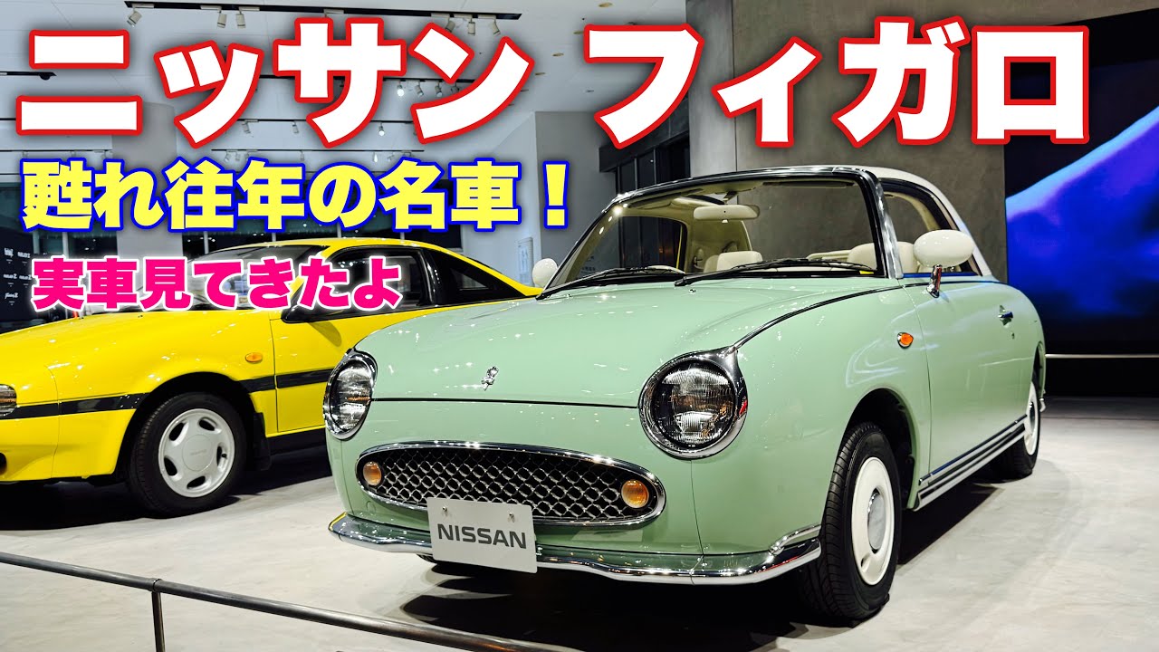 【甦れ往年の名車】ニッサン フィガロ サニー マーチ 実車見てきたよ☆超個性的なクルマが勢揃い！NISSAN FIGARO