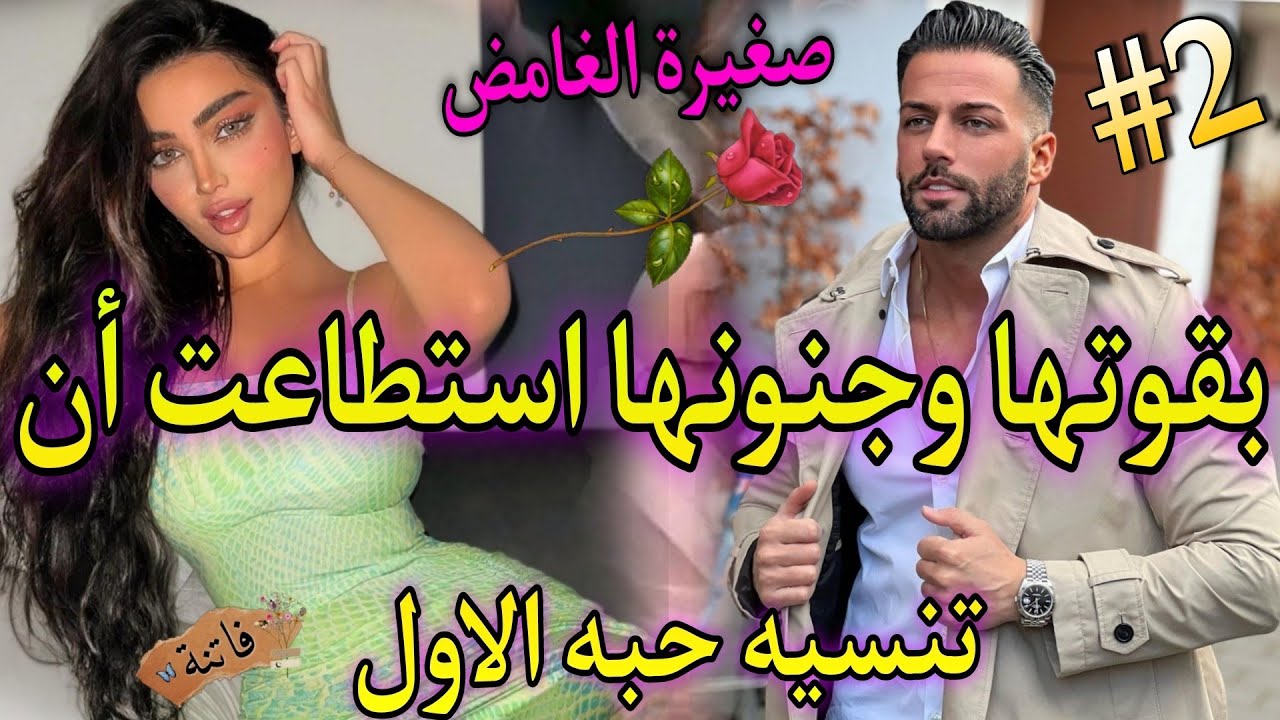 2️⃣بززو عليازواج ونهار العرس صدق هوا..💘لامبراطور  لبارد لي نقدني من..وجعلني اما الابنته🍓 قصة واعرة