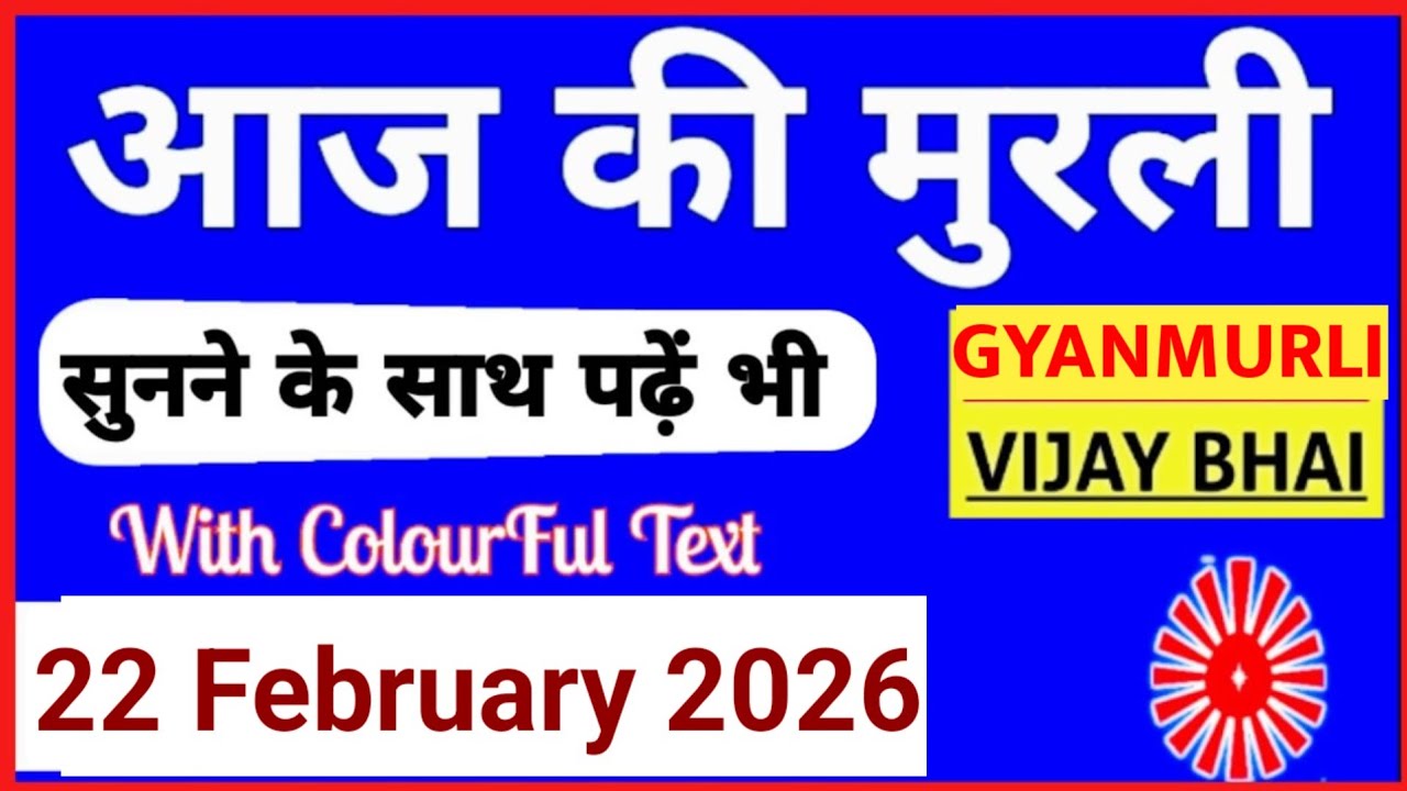 22 February 2026 murli/ Aaj ki Murli with Text/ आज की मुरली/ 22-02-2026/ Today Murli