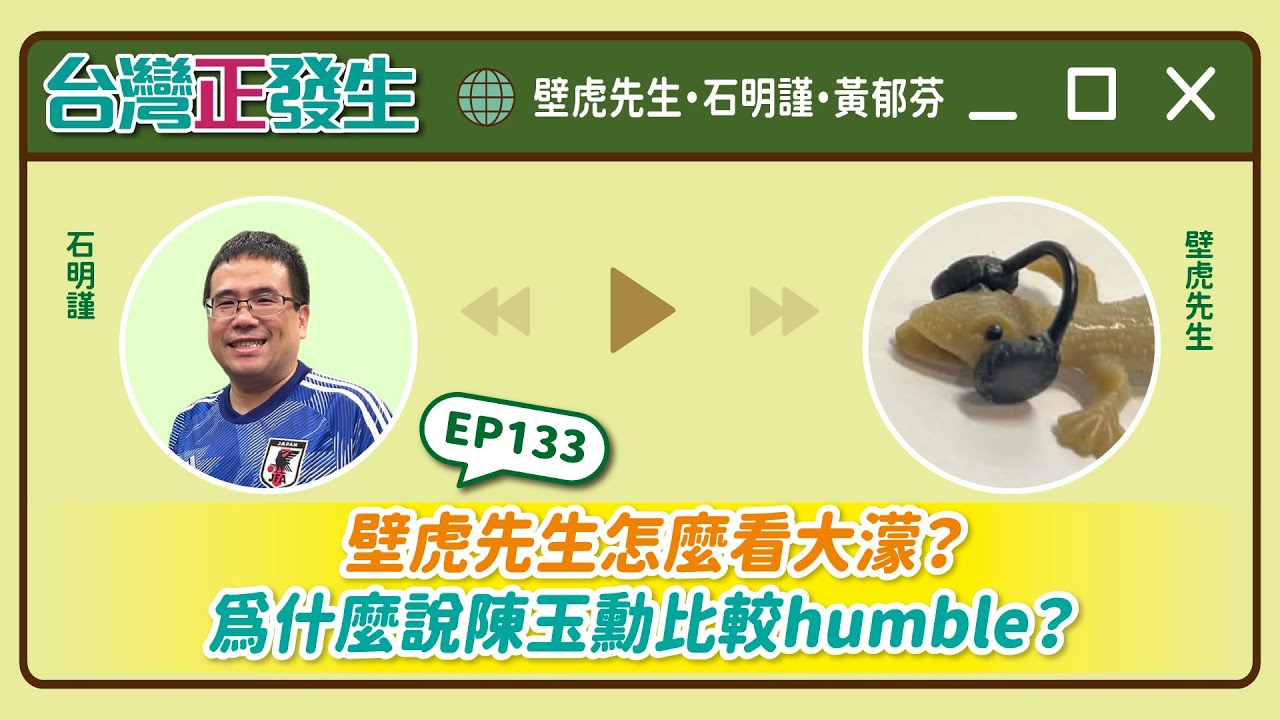 【台灣正發生133】壁虎先生怎麼看《大濛》？為什麼說陳玉勳比較humble？（壁虎先生・石明謹・黃郁芬）