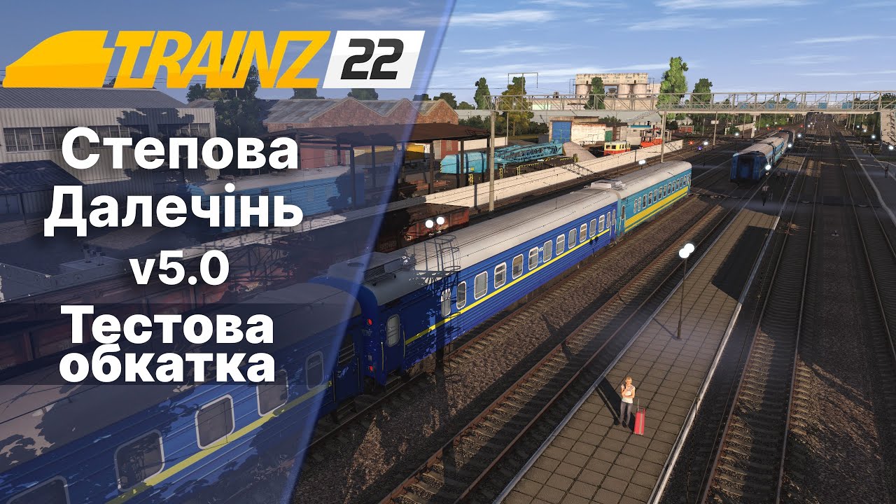Trainz 2022 Тестова обкатка мапи Степова Далечінь 5.0 Нові ділянки.