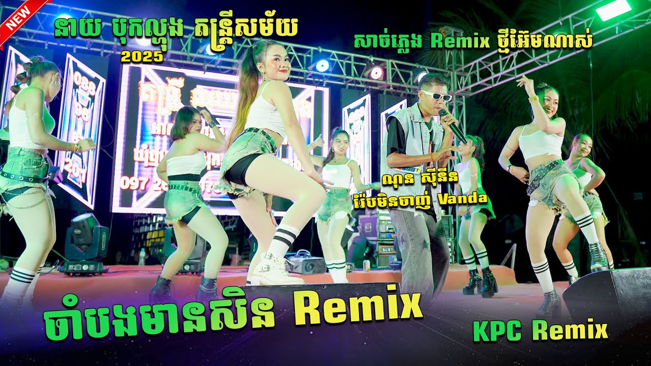 ចាំបងមានសិន Remix ភ្លេងថ្មី+KPC Remix Nonstops 2025 អ៊ែមអីយ៉ាងនេះ ណុន ស៊ីនីន នាយបុកល្ហុង តន្ត្រីសម័យ