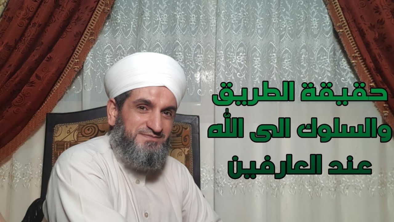 حقيقة الطريق والسلوك الى الله عند العارفين