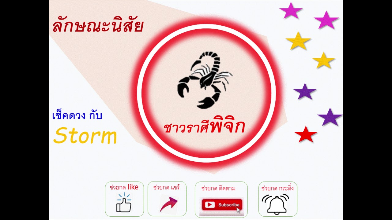 ดูดวง ลักษณะนิสัย ชาวราศีพิจิก