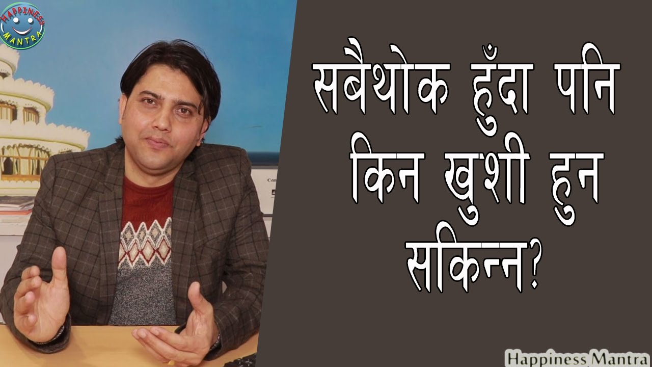 सबैथोक हुँदा पनि किन खुशी हुन सकिन्न ? |How to Happy all the time| Pawan Nepal