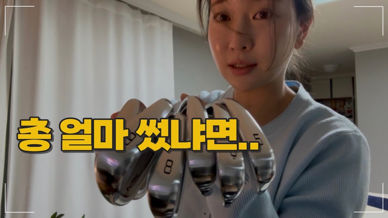 골프채 풀세팅 끝🔥아이언+드라이버 맞추고 총 가격 공개합니다