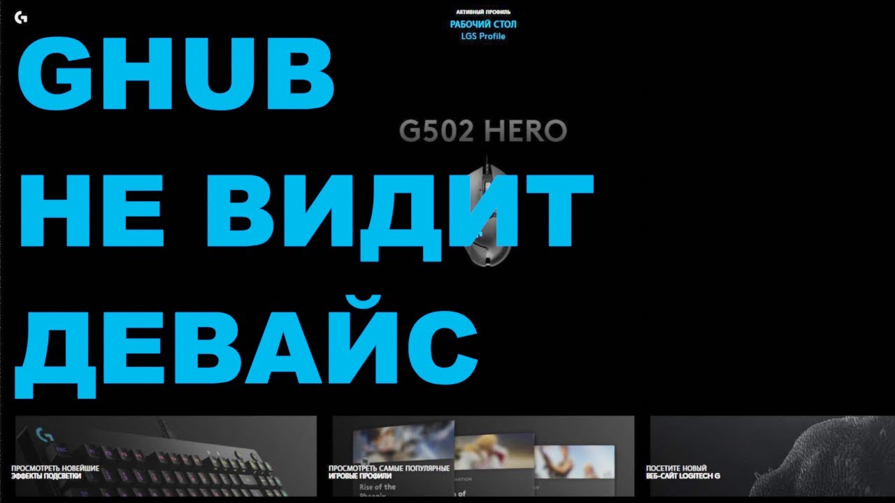 Logitech G HUB НЕ ВИДИТ ДЕВАЙС