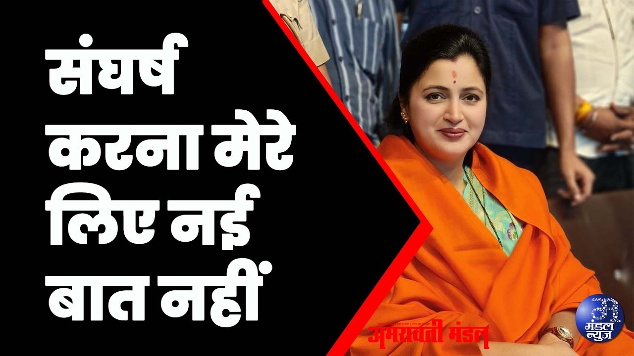 संघर्ष करना मेरे लिए नई बात नहीं | 04  03  2026 | Mandal news #NavneetRana #संघर्ष
