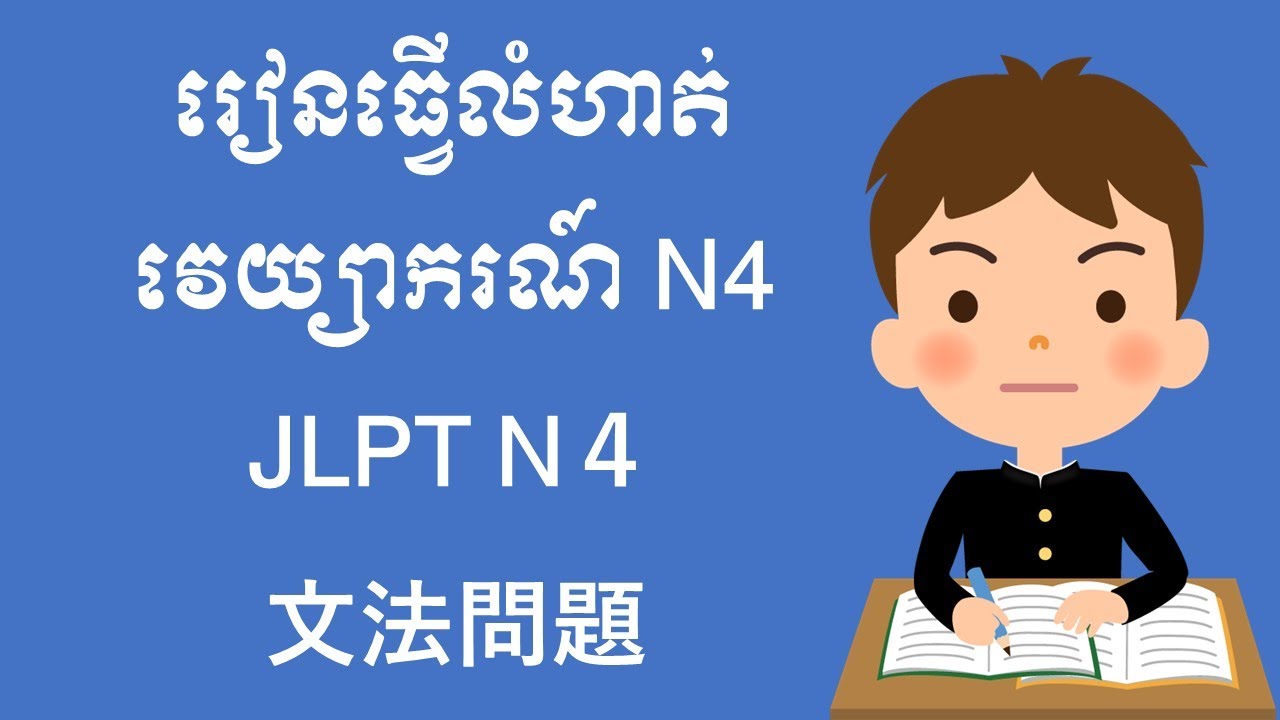 រៀនធ្វើលំហាត់វេយ្យាករណ៍ កម្រិតN4ដែលចេញនៅពេលប្រឡង | JLPT N４文法問題