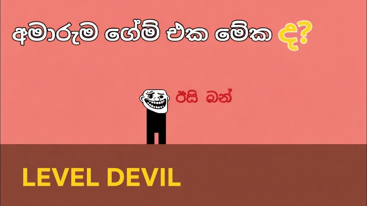 කේන්ති ගන්නෙ නෑමයි. 😅😅✋ | Level devil sinhala gameplay