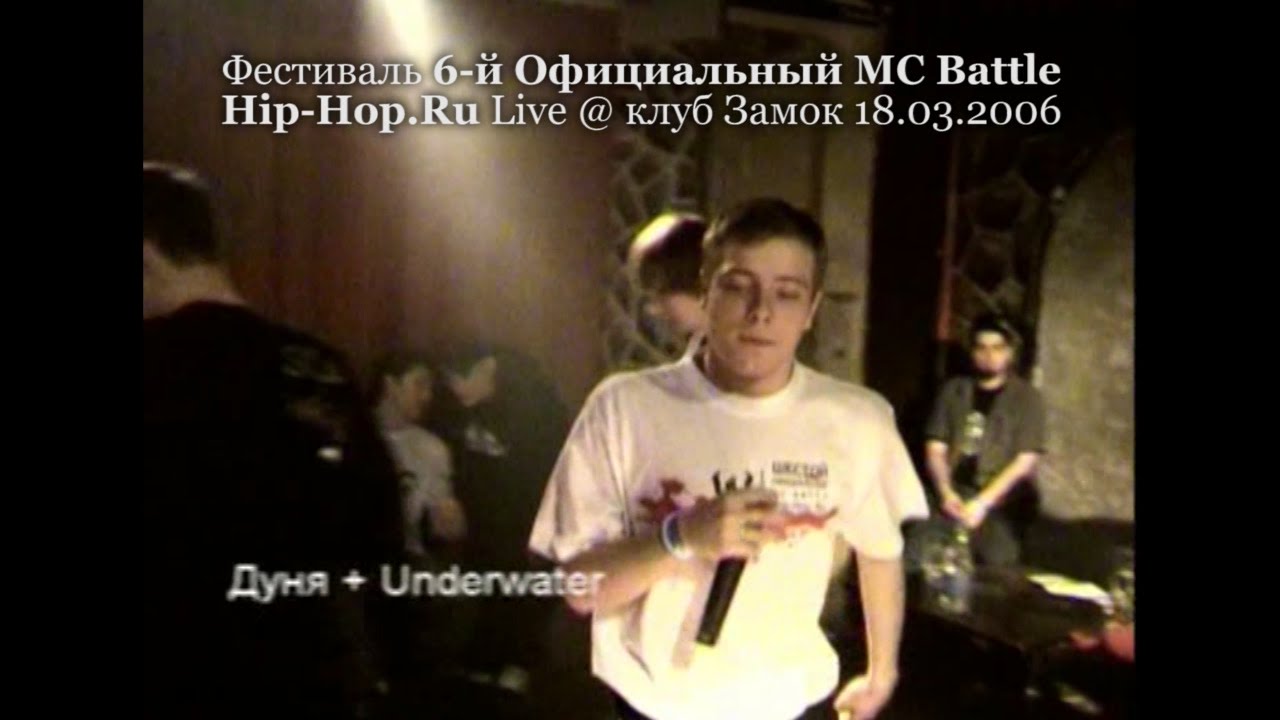 Дуня + UnderWater • 6-й Официальный MC Battle Hip-Hop.ru @ 18.03.2006, Замок, Москва