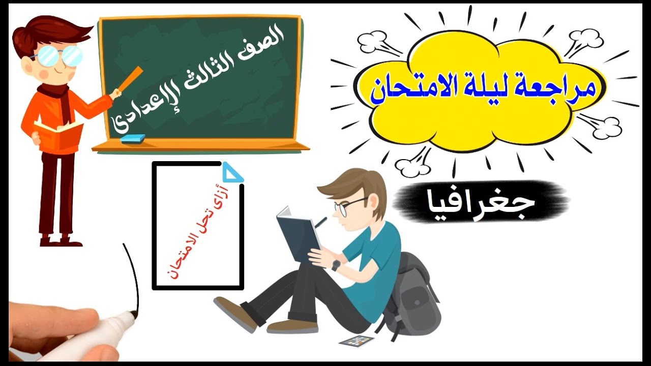 مراجعة ليلة الامتحان للصف الثالث الإعدادى |جغرافيا