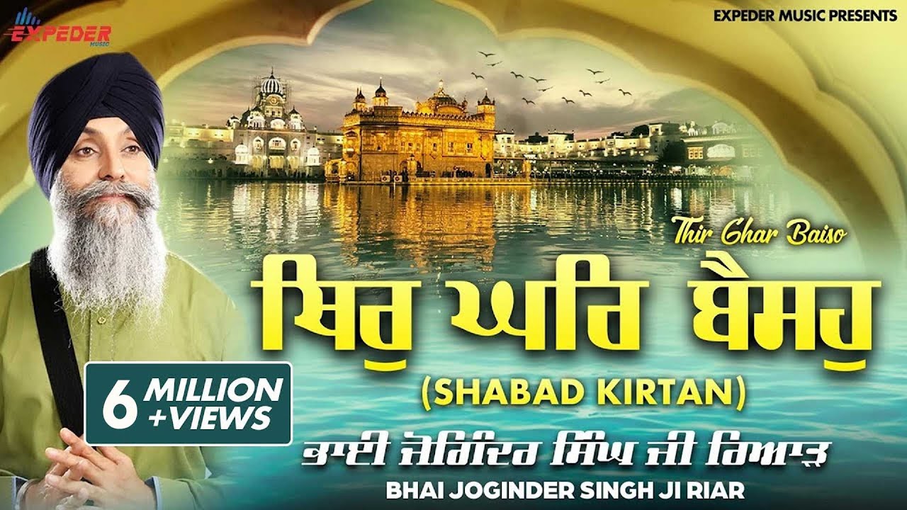 Thir Ghar Baiso (Shabad Kirtan) | Bhai Joginder Singh Riar | Expeder Music