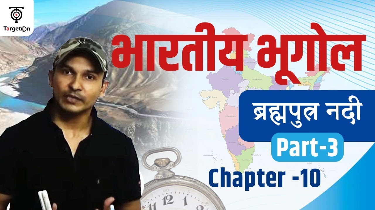 Indian Geography | Chapter-10 | Part -3 | Brahmaputra River | ब्रह्मपुत्र नदी | Target with Alok