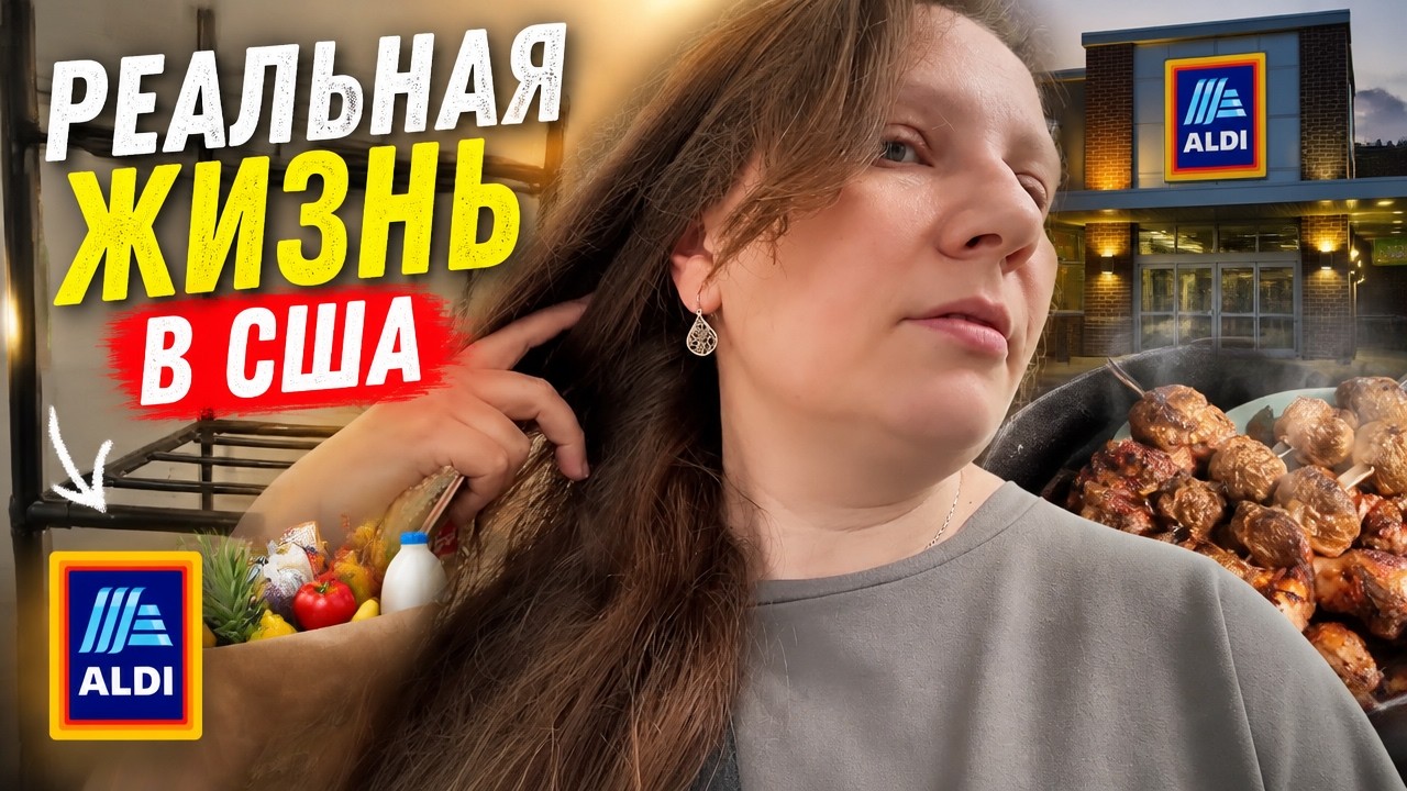 Свой дом в Америке: Так себе стеллаж!🤦&zwj;♀️Закупка в Aldi и ШАШЛЫК