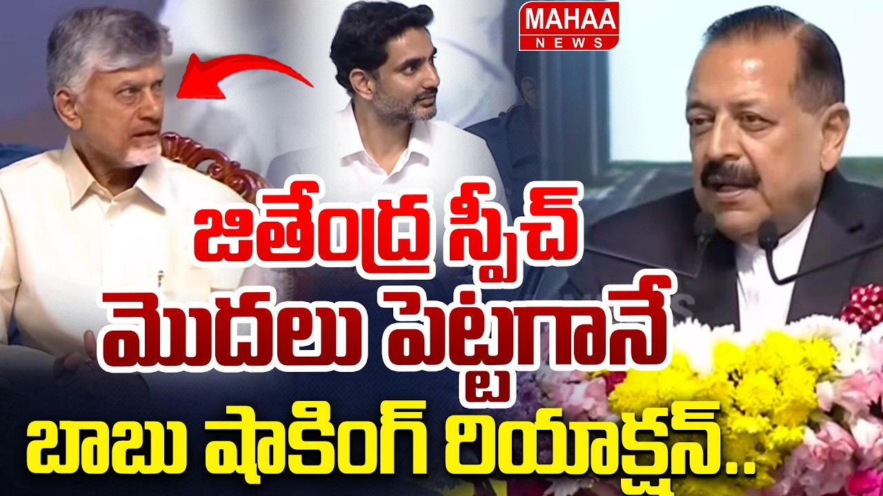 జితేంద్ర స్పీచ్ మొదలుపెట్టగానే బాబు షాకింగ్ రియాక్షన్ | Union Minsiter Jitendra Singh Rana