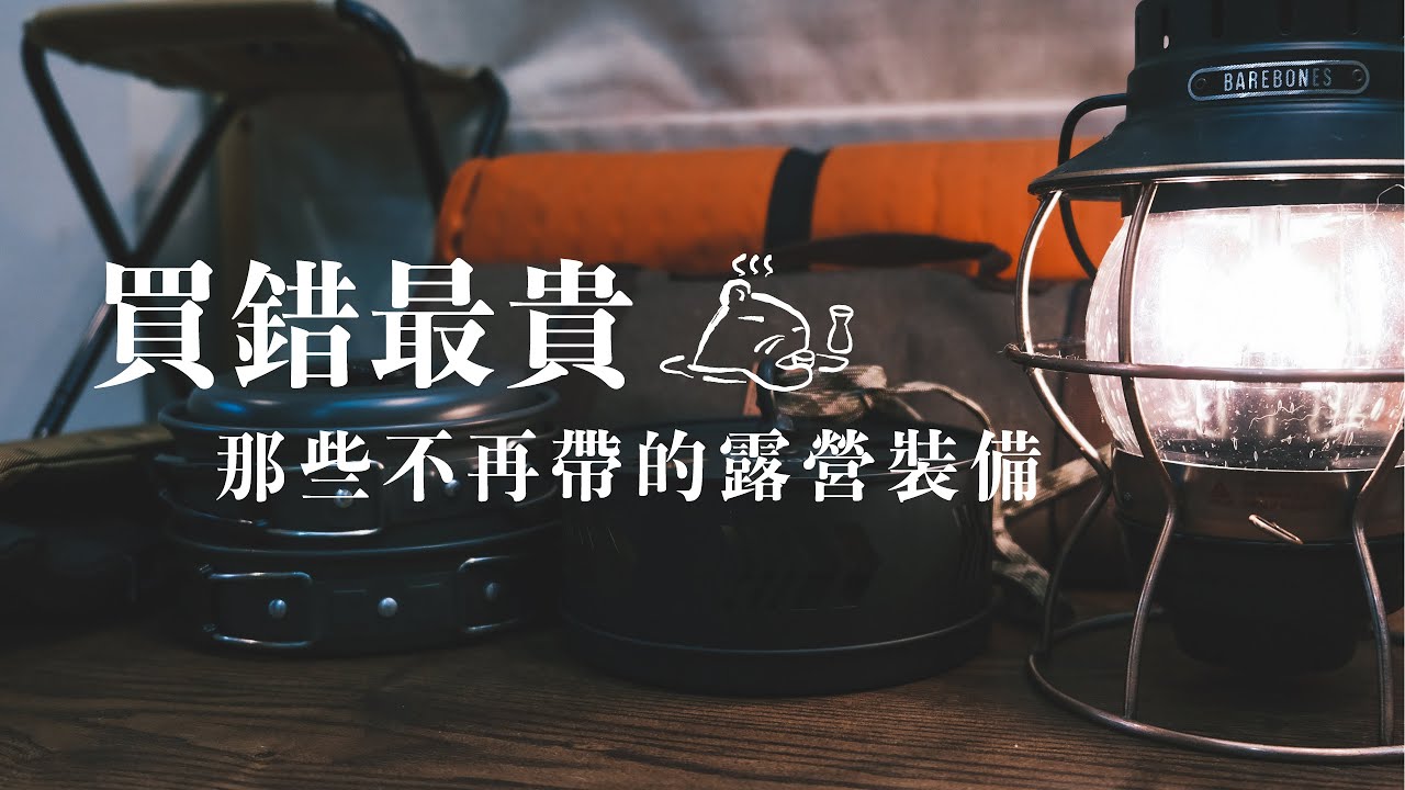 【 不推薦的露營裝備 】露營用品踩雷經驗分享｜買錯最貴的裝備Top6｜露營燈、折疊椅、自動充氣睡墊...#後悔ポイント  #使用心得分享 #陸系酒豚