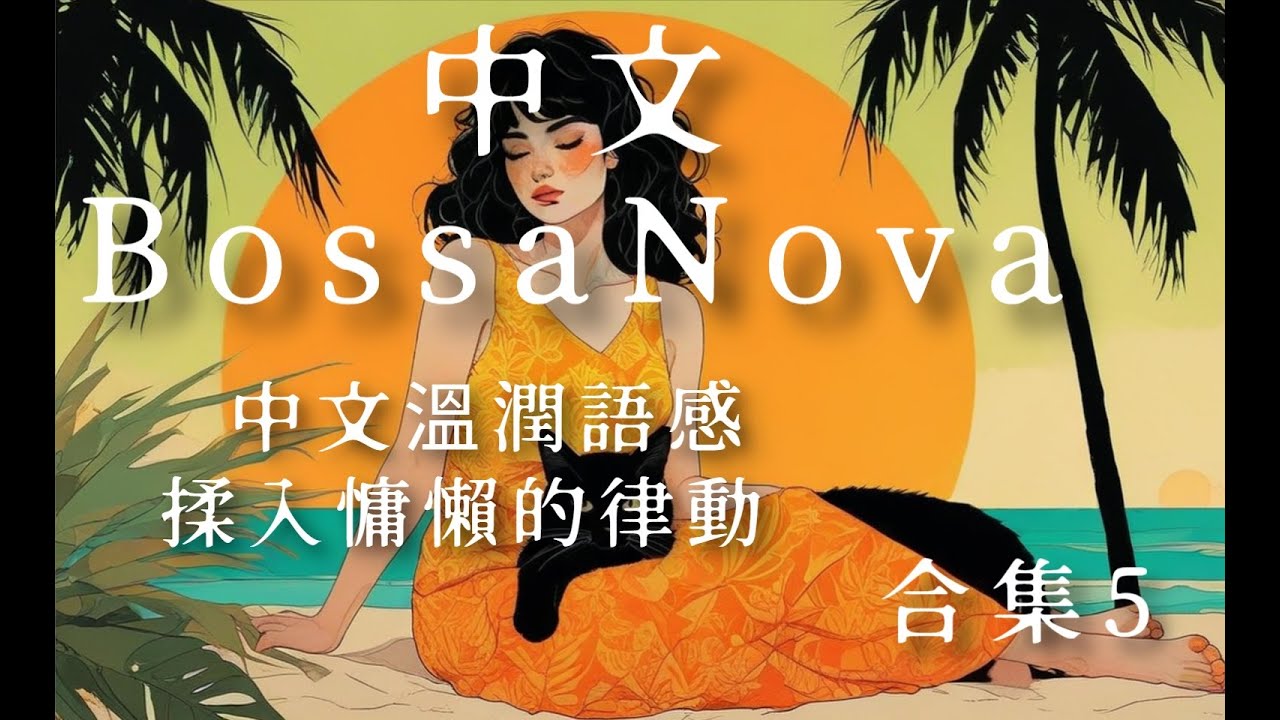 【中文Bossa Nova 】中文溫潤語感揉入慵懶的律動，在都會微風中交織出一抹輕盈而優雅的午後時光。適合放鬆、工作及閱讀的陪伴。合集五