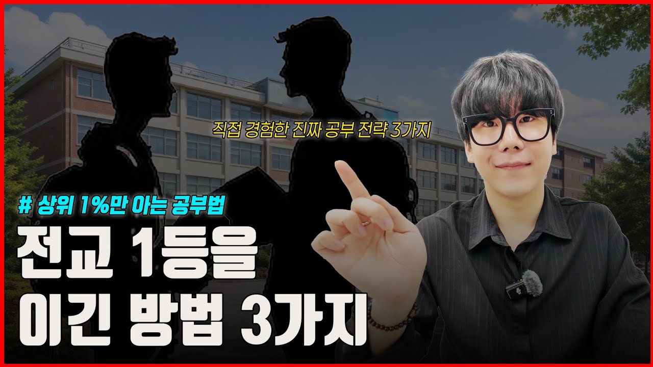 전교 1등 이기고 싶어? 무조건 이렇게 해