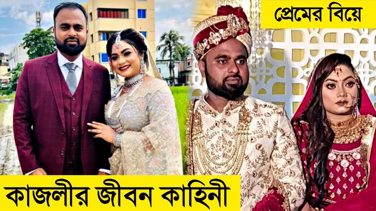 কাজলির জীবন কাহিনী | কাজলির বিয়ে | সিলেটি নাটক | Kajoli Wedding | Kajolir Biya | Sylheti Natok