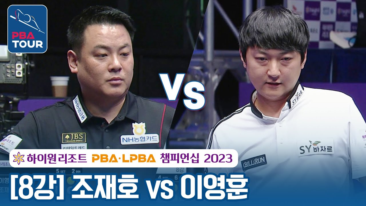 [결승같은 8강] 🇰🇷조재호 vs 🇰🇷이영훈 [하이원리조트 PBA챔피언십 2023]