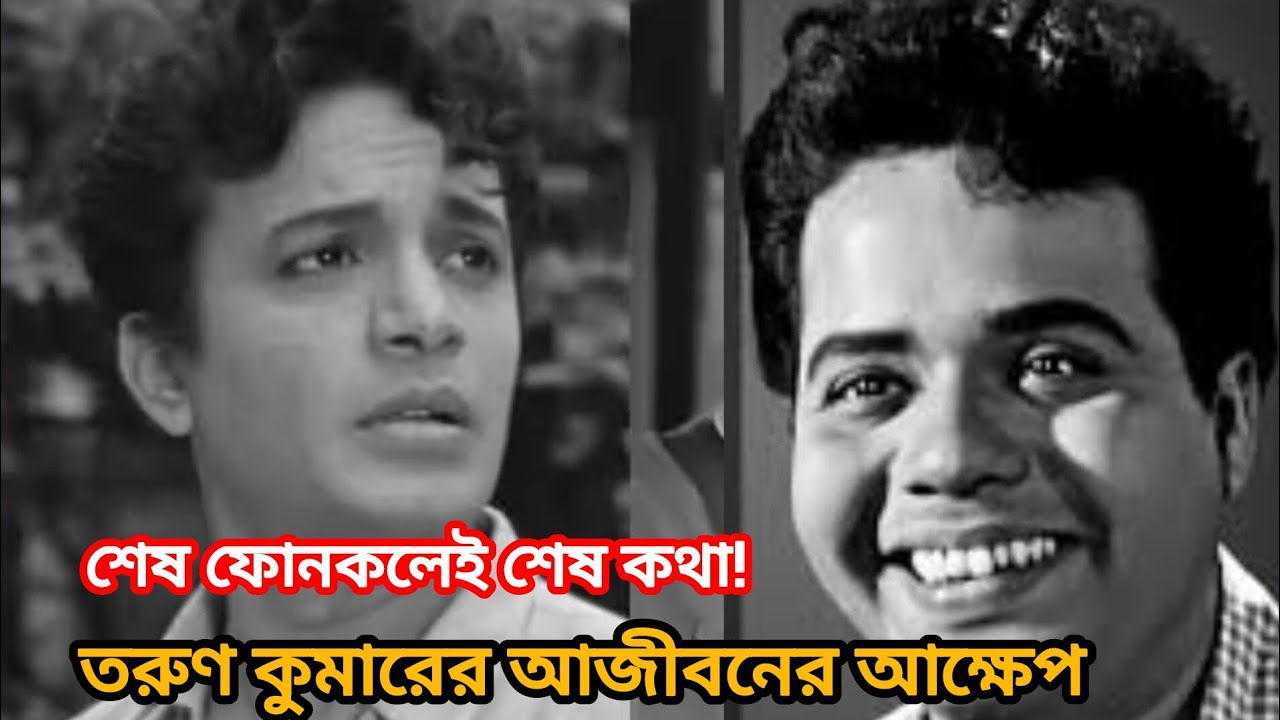 শেষ ফোনকলেই শেষ কথা! মহানায়ক Uttam Kumar-কে ‘বুড়ো’ বলে ডাকার পরই চিরবিদায় | Tarun Kumar