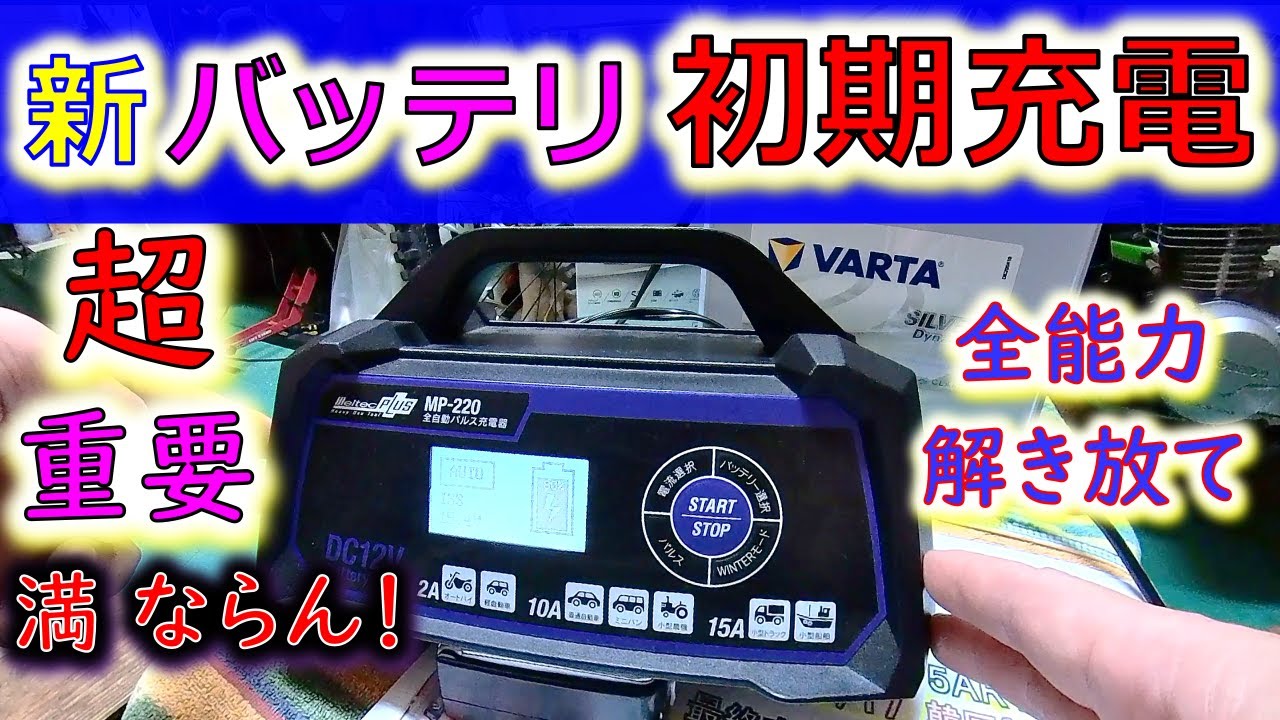 【新バッテリ やっぱ初期充電】新品VARTAやのに満ならん！めちゃ大事  新品バッテリの闇 前後のデータも全公開！