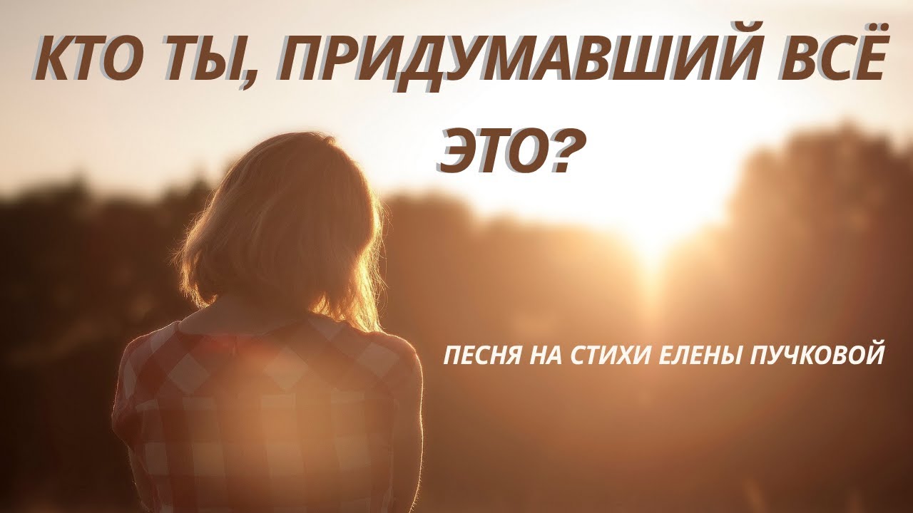 Кто ты, придумавший всё это? | Философская песня, которая пробуждает сердце