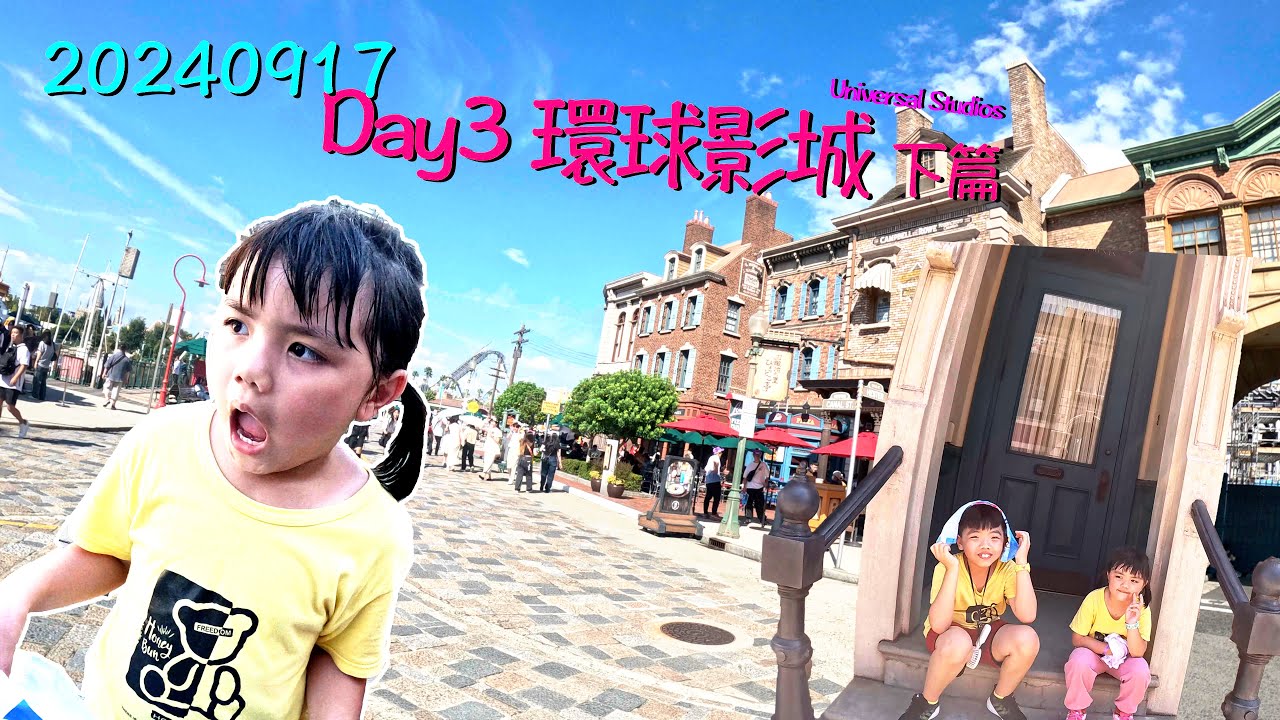 20240915~18 大阪瑪利歐環球遊 Day3 環球影城 下篇Universal Studios