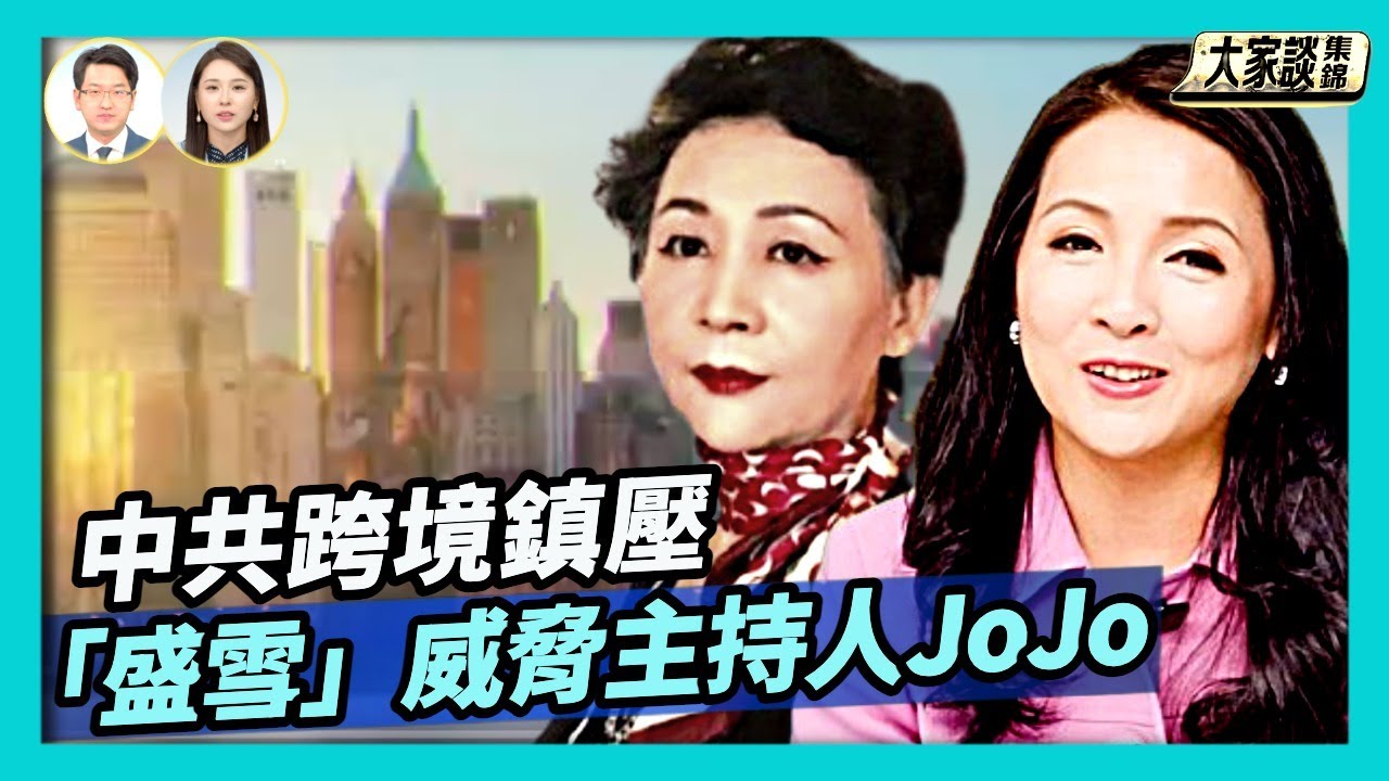 新唐人主持人JoJo 收中共死亡威脅 郵件署名「盛雪」【新聞大家談片段】2026-01-14