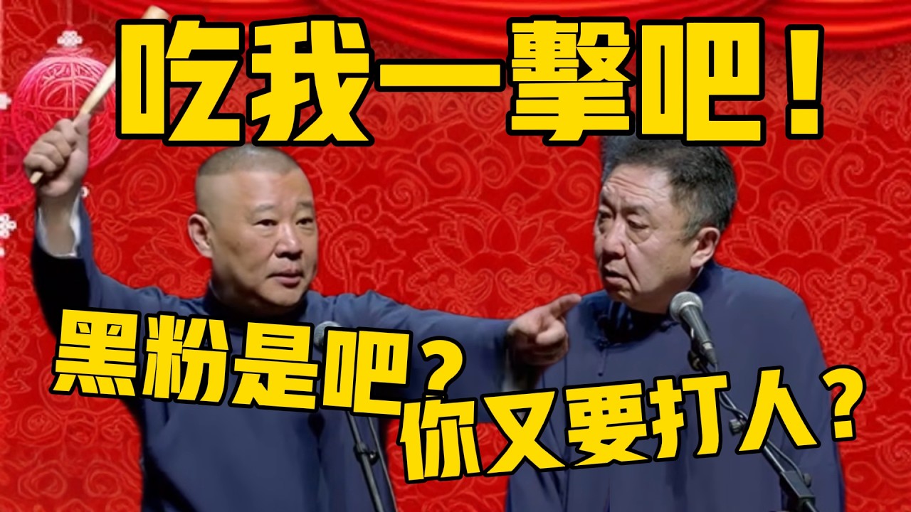 【郭德綱打人了！ 】郭德綱：黑粉是吧？吃我一擊吧！于謙：又要打人？#郭德纲 #于谦#德云社#优酷#德云社最新相声